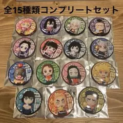 鬼滅の刃　ミニ隊士ランダム缶バッジ　全15種類コンプリートセット　新品未使用品
