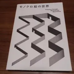 モノクロ絵の世界 A Journey Through Monochrome Il