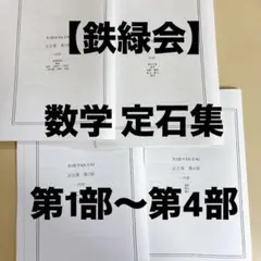 鉄緑会 数学 定石集 高3数学 全4部 SA-2/A1 - メルカリ