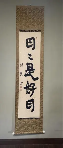 C771 掛軸 大徳寺 藤井誡堂 『茶烟建渓春』 木箱 『真作』 肉筆