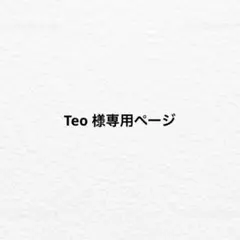 Teo 様専用ページのサムネイル