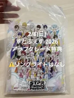 すとふぇす 2026 2/8 アップグレード特典