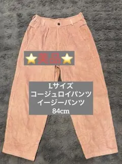 【Lサイズ】サーモンピンク 太畝コーデュロイ ワイドパンツ/イージーパンツ