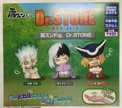 肩ズンFig. Dr.STONE 全3種セットのサムネイル
