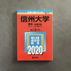 信州大学 理系-前期日程 2026 - メルカリ
