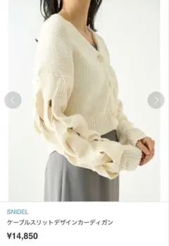 SNIDEL ケーブルスリットデザインカーディガン