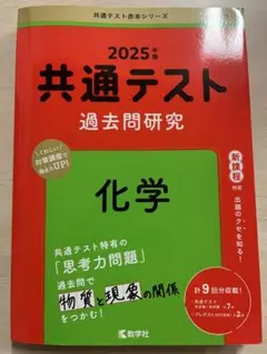 2025年版　共通テスト過去問研究 化学