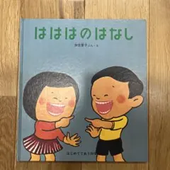 はははのはなし 加古里子 - メルカリ
