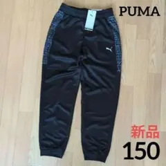 ⭐️新品　PUMA　150cm　パンツ　ジャージ下　黒　 グラフィック柄　プーマ