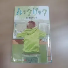 ルックバック