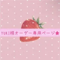 YUKI様専用ページ♡