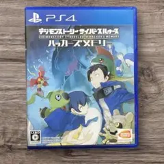 PS4 デジモンストーリー サイバースルゥース ハッカーズメモリー