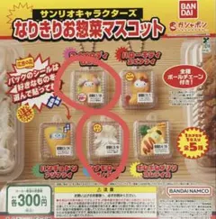 サンリオ　なりきりお惣菜マスコット シナモロール　マイメロ　セットのサムネイル