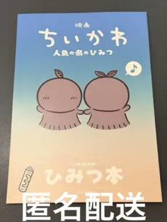 映画ちいかわ 人魚の島のひみつ 入場者特典 ひみつ本