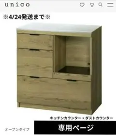 【専用②】unico　アディ　キッチンカウンター　ダストカウンター
