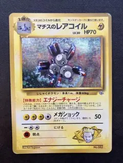 マチスのレアコイル ポケモンジム第2弾 クチバシティジム マチス