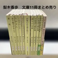 梨木香歩　11冊　まとめ売り