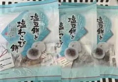 塩豆餅とわらび餅 3袋セット