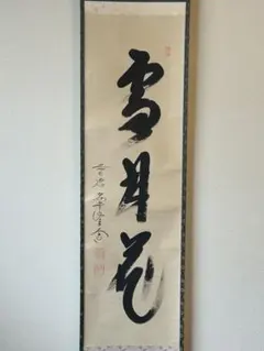 【真作】極楽寺 西垣大道 坂口行雲 鍾馗図・吹毛剣 画賛 紙本 掛軸 MA966 茶道具 掛軸（かけじく） 軸一行物 「雲出洞中明」 大徳寺派 極楽寺