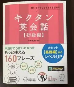 キクタン英会話 初級編 語学参考書 CD-ROM付のサムネイル