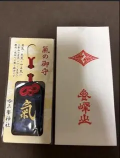 三峰神社 お守り 気の御守り - メルカリ