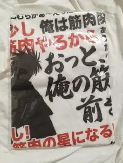 リトルバスターズ! Tシャツ フリーサイズ アニメ ゲーム 井ノ原真人 筋肉 リトルバスターズ! Tシャツ フリーサイズ アニメ ゲーム 井ノ原真人