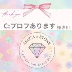 C:プロフあります様