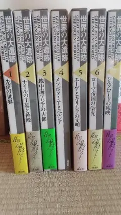 世界の大遺跡 1巻〜7巻 分割出品(全13巻セット)