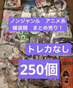 大特価！ノンジャンル　アニメ系雑貨！大量まとめ売り！250個！