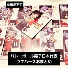 即購入可★ 石川祐希etc... バレーボール男子日本代表 ウエハース おまとめ
