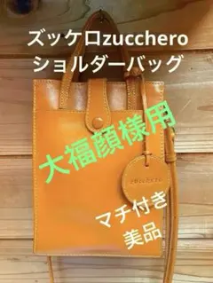 zuccheroズッケロスマホショルダーバッグ、2way、本革、キャメル、マチ付のサムネイル