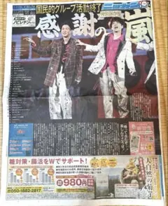 日刊スポーツ 嵐 特別保存版 2026年6月1日　沖縄県内版のサムネイル