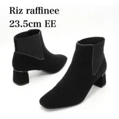 23.5EE　Riz raffinee　リズラフィーネ　サイドゴア　黒　スエードのサムネイル