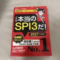 これが本当のSPI3だ！ 2027年度版