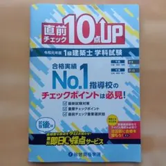 直前チェック 10点UP 1級建築士 学科試験のサムネイル
