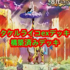 大会優勝デッキ参考　スリーブ付き　 タケルライコデッキ　構築済みデッキ