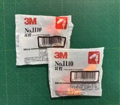 3M フォームタイプ耳栓 1110 2個セット 使い捨てタイプ