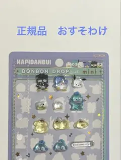 正規品　ボンボンドロップシール　サンリオ　おすそわけ