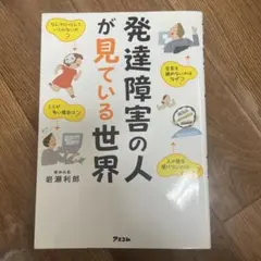 発達障害の人が見ている世界