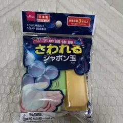 さわれるシャボン玉のサムネイル