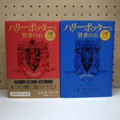 2025年最新】ハリー・ポッターと賢者の石 グリフィンドール＜20周年