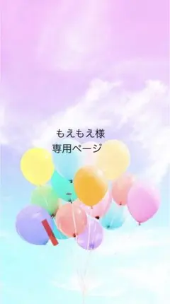 もえもえ様専用ページ