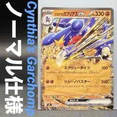 ノーマル仕様 【 シロナのガブリアスex 】 MC 378/742のサムネイル