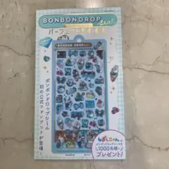 【新品】公式ファンブック ボンボンドロップシール パーフェクトBOOK