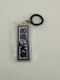 日プ新世界 矢田佳輝 千社札アクリルめじるしチャーム ラキドロ - メルカリ