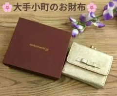 龍様専用❢ 大手小町　がま口付き折財布　ゴールド　新品未使用品✨️