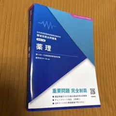 改訂第13版❣️ 領域別既出問題集 薬理 103〜109回　薬剤師国家試験