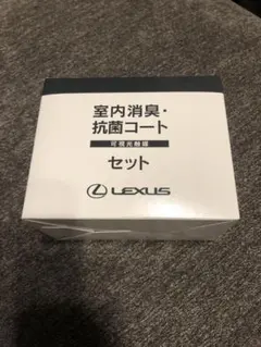 LEXUS 室内消臭・抗菌コート2セットのサムネイル