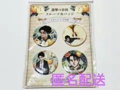 進撃の巨人 日田 缶バッジ リヴァイ 進撃の日田フルーツ缶バッジ リヴァイ×日田梨 4個セット | hyappyo