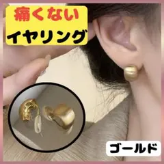 【人気】ドロップ 痛くない イヤリング マットゴールド 大ぶり ぷっくり韓国